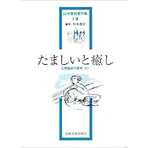 風景構成法　シンポジウム　別巻　山中康裕 たましいの窓―児童・思春期の臨床(1) (山中康裕著作集) | 山中